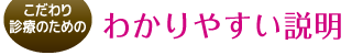誰にでもわかりやすい説明