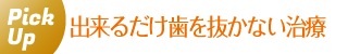 できるだけ歯を抜かない治療
