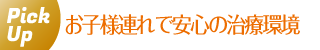 お子様連れでも安心の診療環境